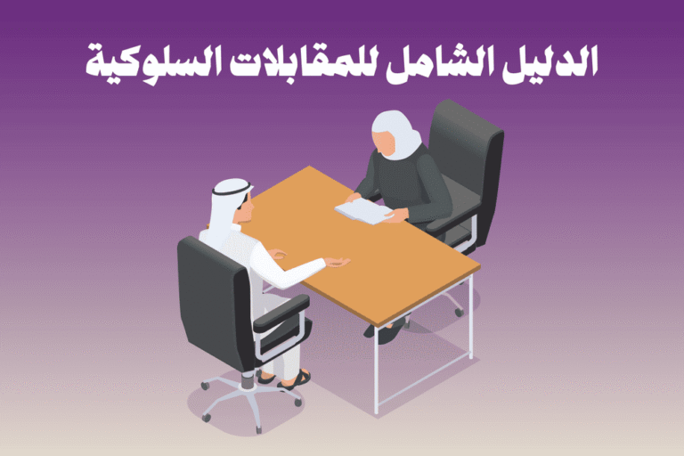 أسئلة المقابلات السلوكية: كيف تُستخدم ضدك أو لصالحك؟